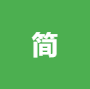 简