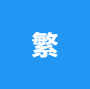 繁